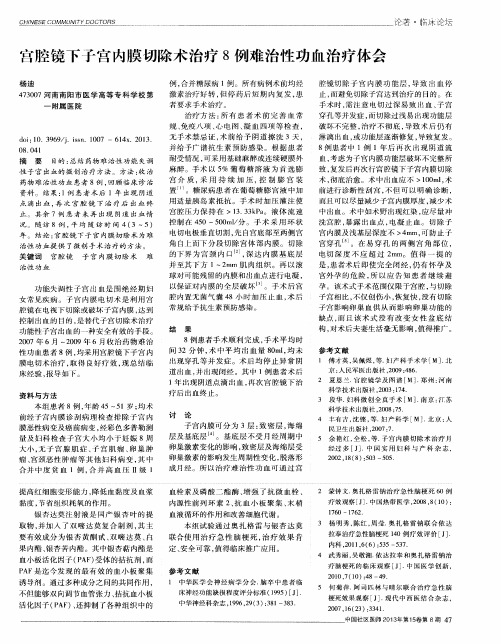 宫腔镜下子宫内膜切除术治疗8例难治性功血治疗体会