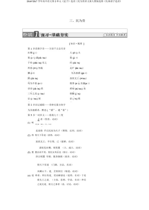 2016-2017学年高中语文第2单元《孟子》选读三民为贵讲义新人教版选修《先秦诸子选读》