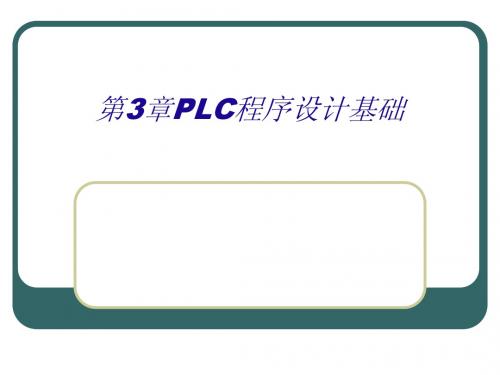 第3章_PLC程序设计基础