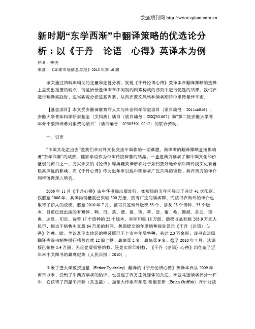 新时期“东学西渐”中翻译策略的优选论分析：以《于丹?论语?心得》英译本为例