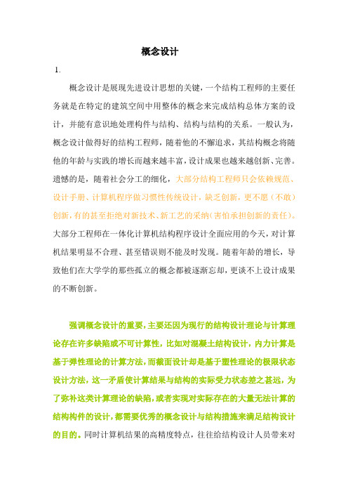 结构概念设计