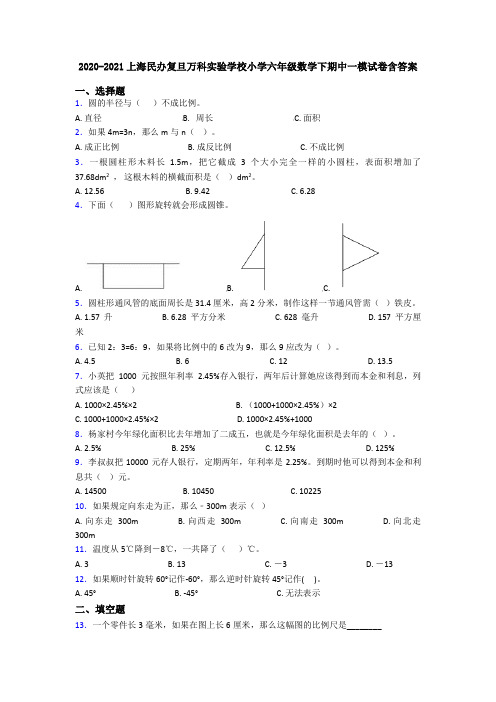 2020-2021上海民办复旦万科实验学校小学六年级数学下期中一模试卷含答案