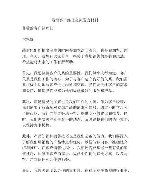 卷烟客户经理交流发言材料