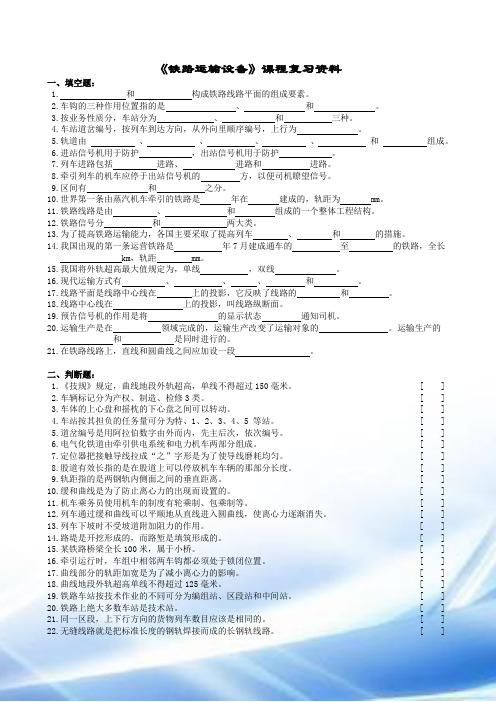 铁路运输设备复习题及参考答案