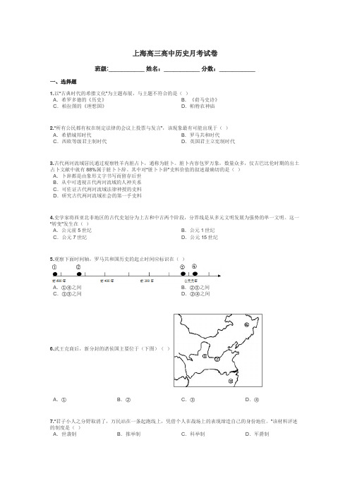 上海高三高中历史月考试卷带答案解析
