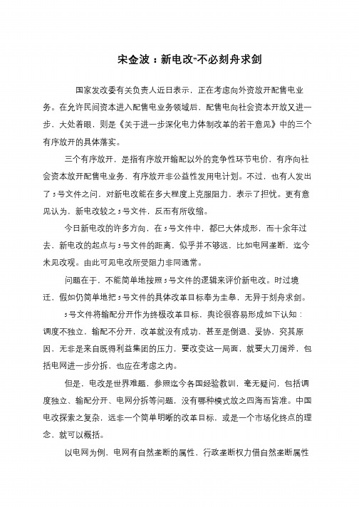 宋金波：新电改”不必刻舟求剑
