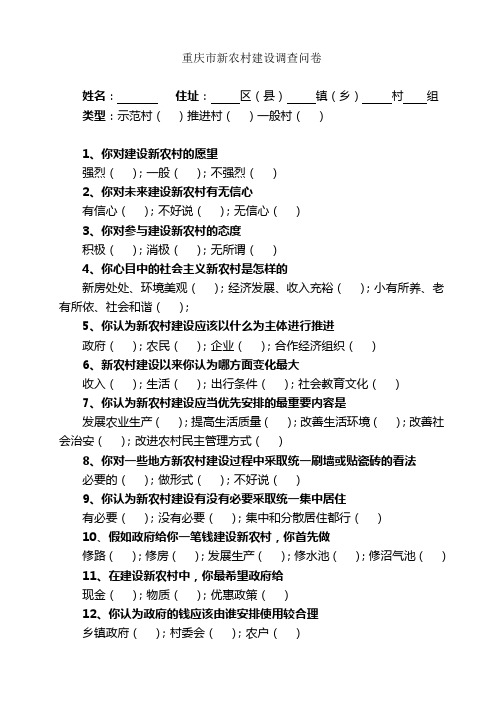 重庆市新农村建设调查问卷.