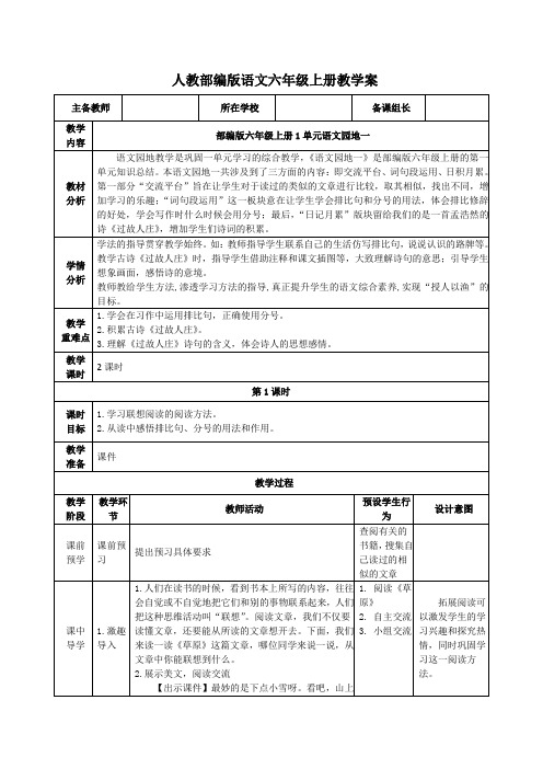 部编版语文六年级上册《语文园地一》教案导学案
