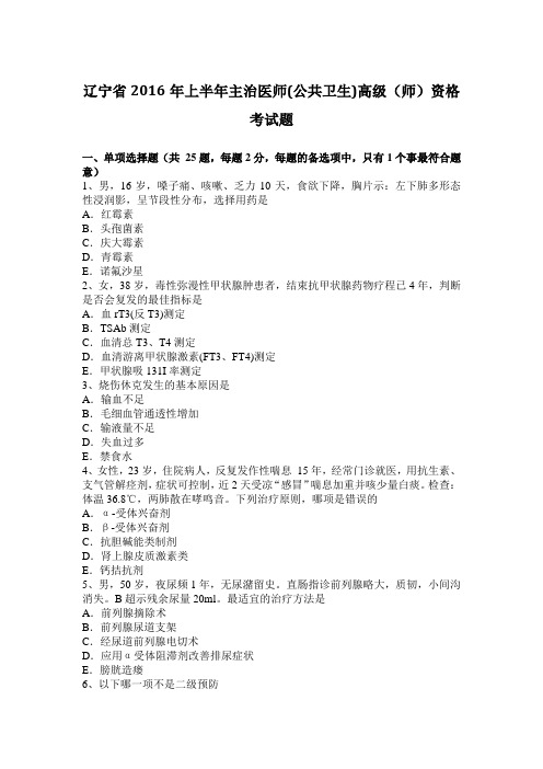 辽宁省2016年上半年主治医师(公共卫生)高级(师)资格考试题