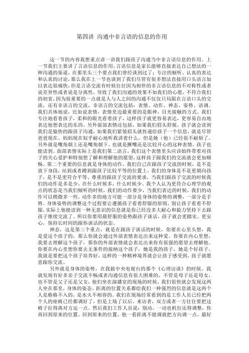 第四讲 沟通中非言语的信息的作用