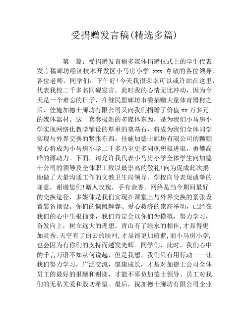 受捐赠发言稿(精选多篇)
