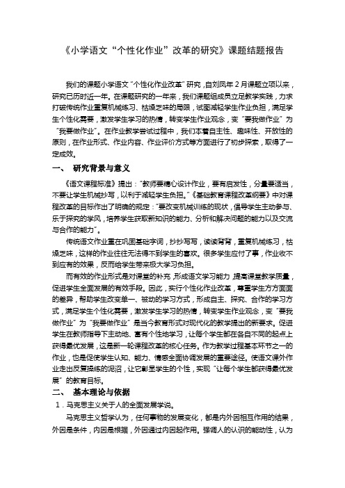 《小学语文“个性化作业”改革的研究》课题结题报告
