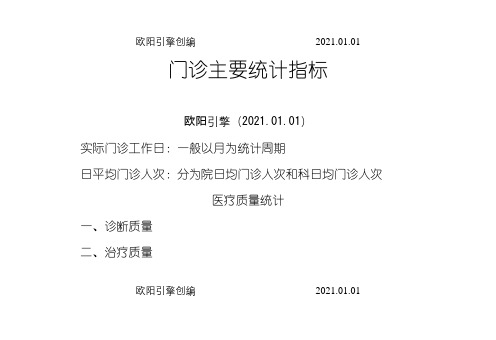 医疗统计计算公式之欧阳引擎创编