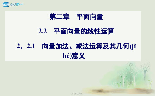 高中数学 2.22.2.1向量加法、减法运算及其几何意义课件 新人教A版必修4