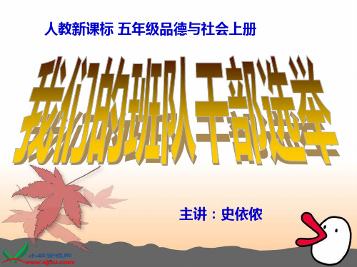 人教版五年级上《我们的班队干部选举》 PPT版