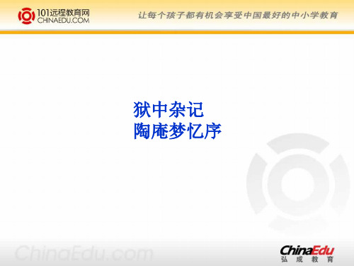 人教新课标版高二《中国古代诗歌散文欣赏》《狱中杂记》《陶庵梦忆序》优化教学PPT课件