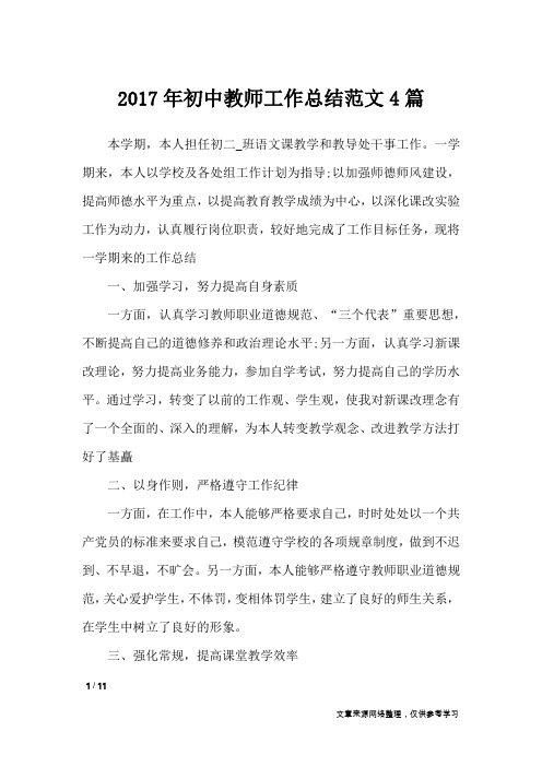 2017年初中教师工作总结范文4篇_工作总结