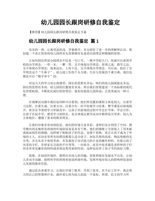 幼儿园园长跟岗研修自我鉴定