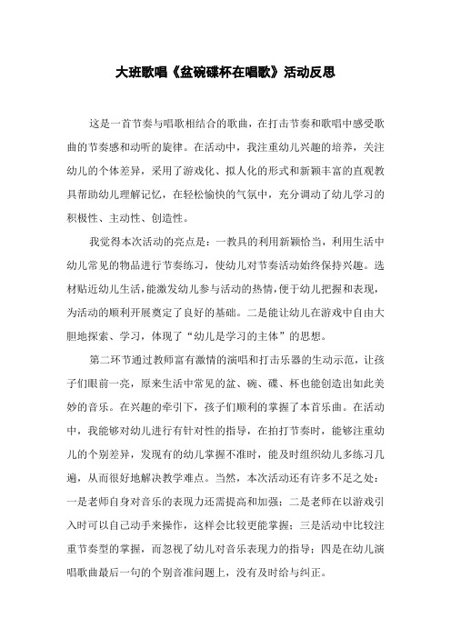 大班歌唱《盆碗碟杯在唱歌》活动反思