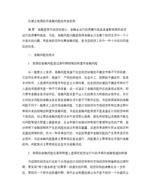 论建立我国防范金融风险的有效机制概要
