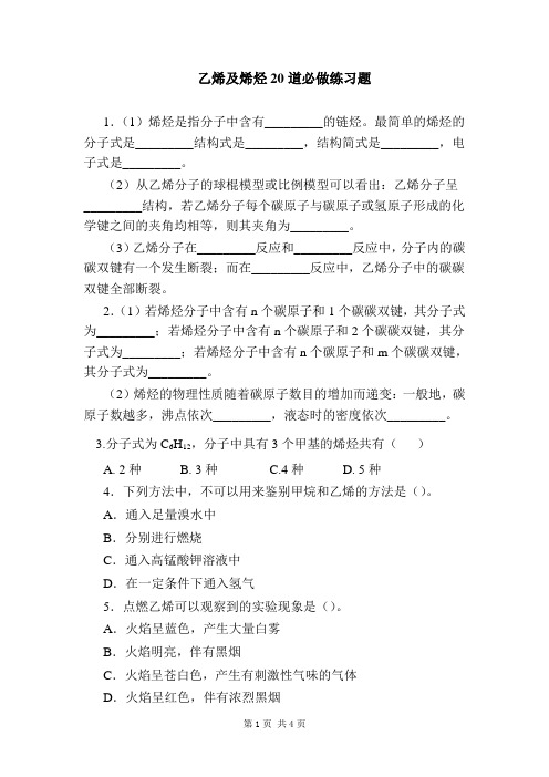 乙烯和烯烃20道必做练习题