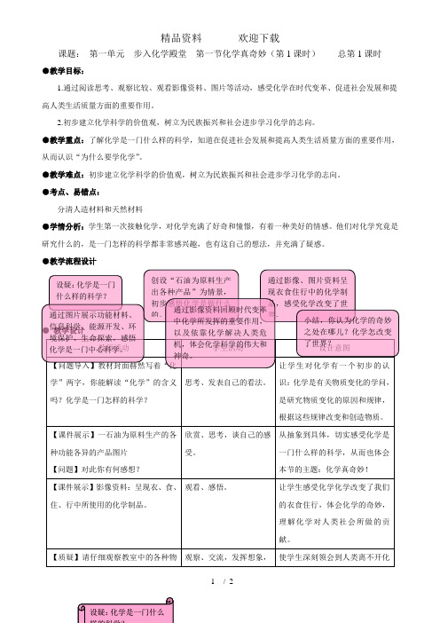 九年级第一学期第一单元步入化学殿堂第一节化学真奇妙(第1课时)教案