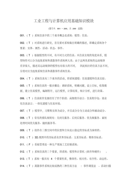 智能制造应用技术技能大赛理论部分-工业工程与计算机应用基础知识模块判断题含答案【2020年最新】