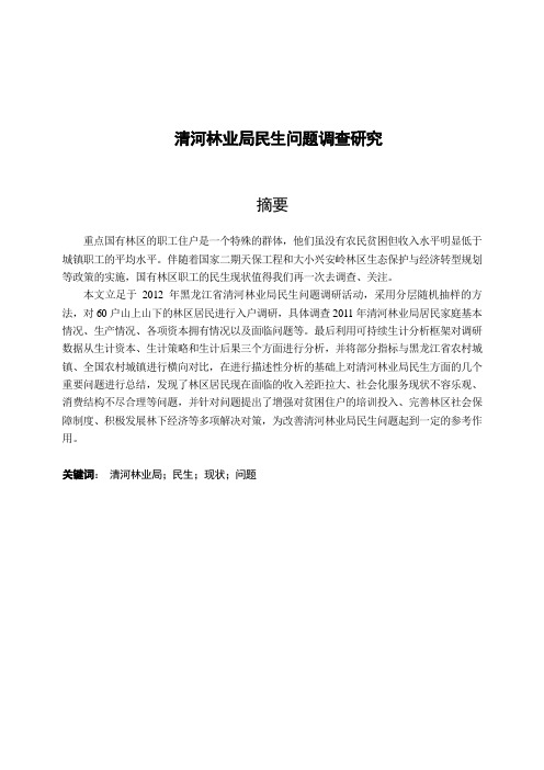 清河林业局民生问题调查研究