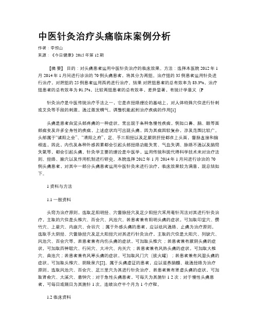 中医针灸治疗头痛临床案例分析