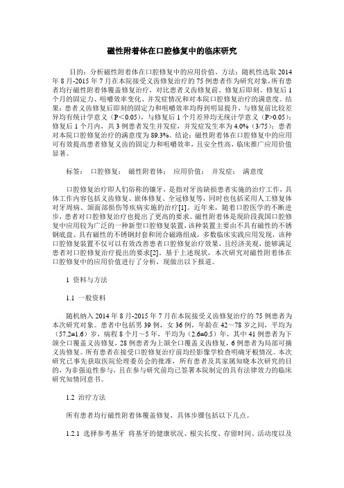 磁性附着体在口腔修复中的临床研究