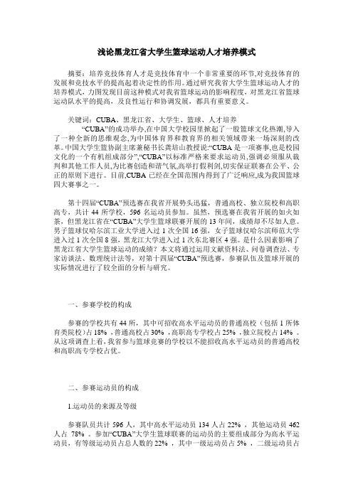 浅论黑龙江省大学生篮球运动人才培养模式