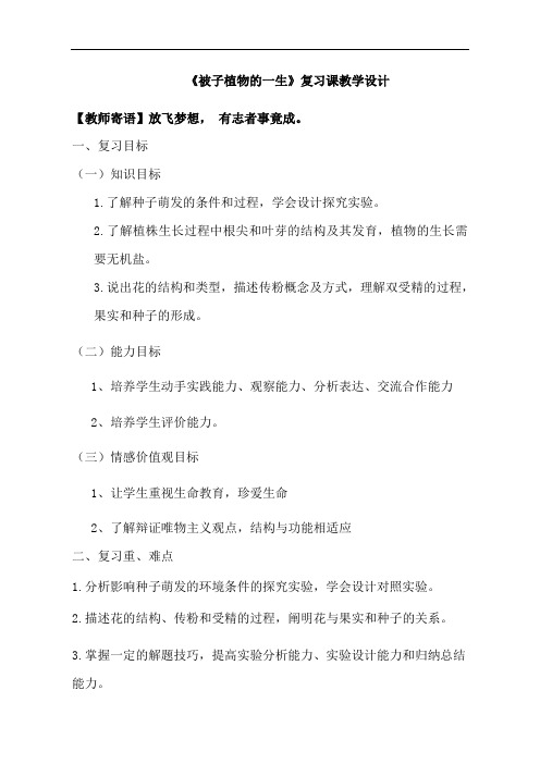 人教版八年级生物中考专题复习   《被子植物的一生》 教学设计 教案