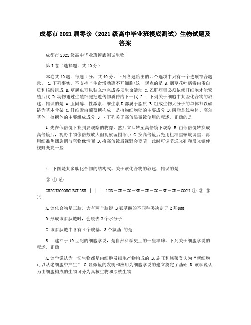 成都市2021届零诊(2021级高中毕业班摸底测试)生物试题及答案