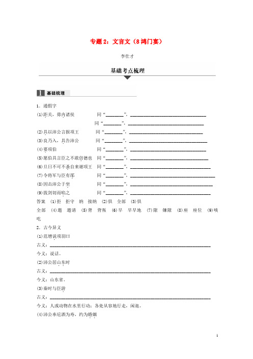 【复习必备】(浙江专版)2020高考语文一轮复习 专题2 文言文(8 鸿门宴)试题