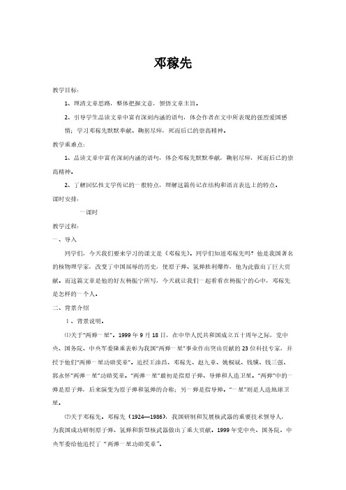 人教版(部编版)初中语文七年级下册 1 邓稼先  初中七年级下册语文教案教学设计教学反思 人教版