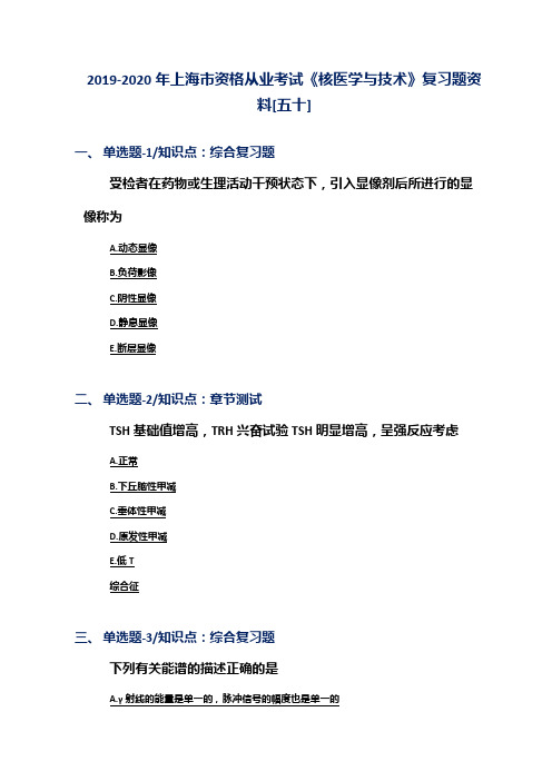 2019-2020年上海市资格从业考试《核医学与技术》复习题资料[五十]