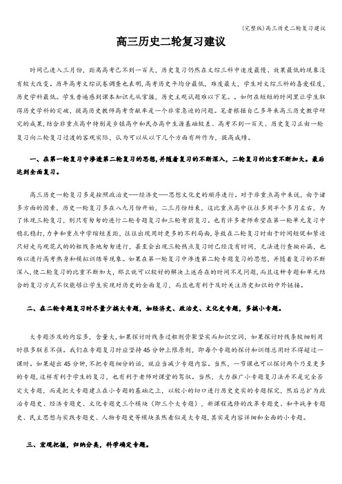 (完整版)高三历史二轮复习建议