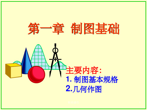 《制图基础》PPT课件