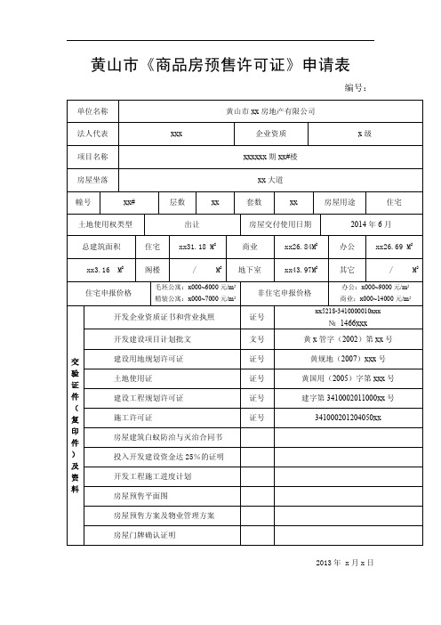黄山市《商品房预售许可证》申请表