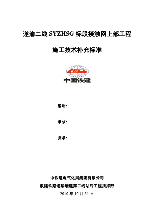 接触网上部施工技术标准
