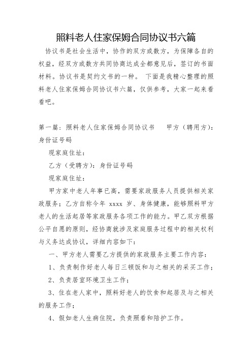 照顾老人住家保姆合同协议书六篇