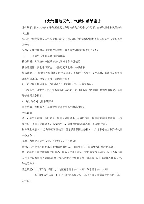 鲁教版地理必修一一师一优课必修一教学设计：2.2《大气圈与天气、气候》