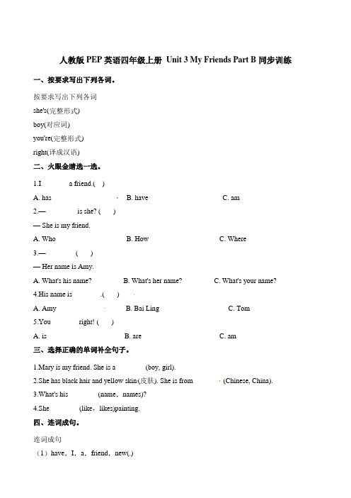 四年级上册英语一课一练-Unit3  My Friends PartB∣人教(PEP)(含解析)
