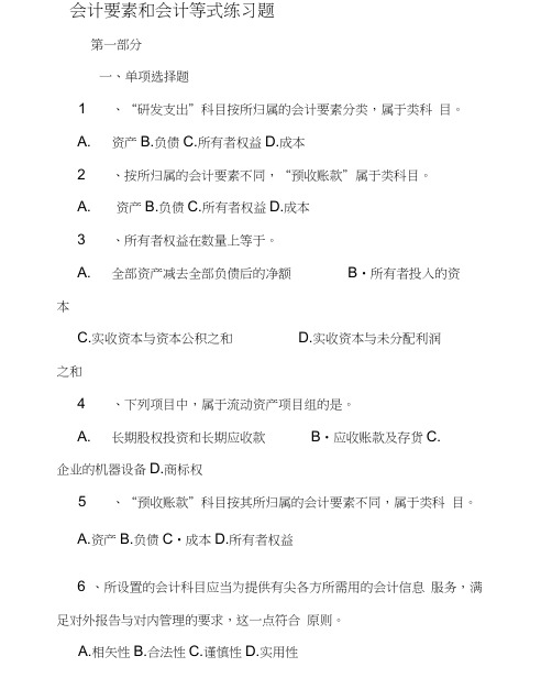 会计要素和会计等式练习题