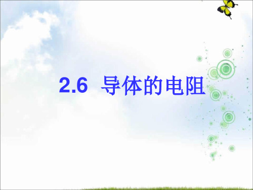 人教版选修3-1+第二章+第6节+导体的电阻+课件2+(共15张PPT)
