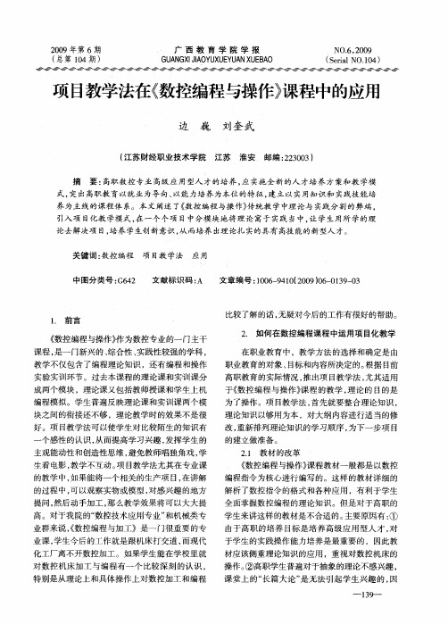 项目教学法在《数控编程与操作》课程中的应用
