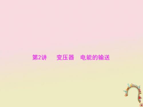 2019版高考物理一轮复习专题十交变电流第2讲变压器电能的输送课件