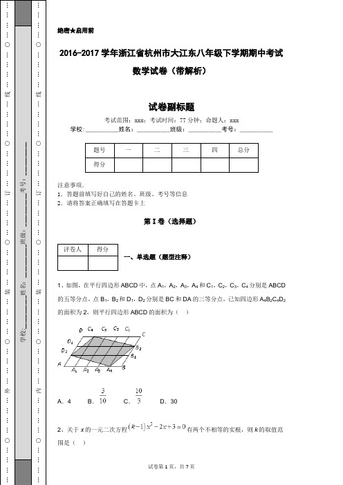 2016-2017学年浙江省杭州市大江东八年级下学期期中考试数学试卷(带解析)