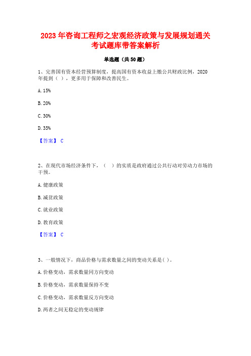 2023年咨询工程师之宏观经济政策与发展规划通关考试题库带答案解析