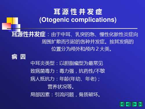 耳鼻咽喉头颈外科学 ：耳 源 性 并 发 症